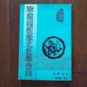 <翠微南征录北征录合集>