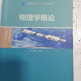 物理学概论