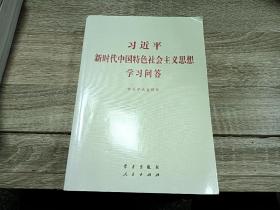 习近平新时代中国特色社会主义思想学习问答普及本