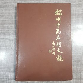 福州十邑名祠大观