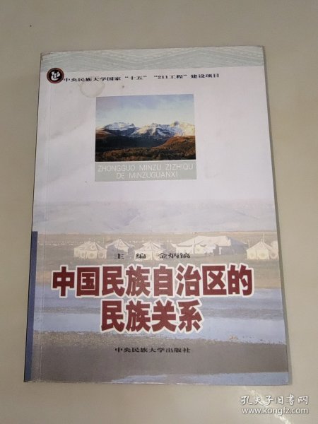 中国民族自治区的民族关系