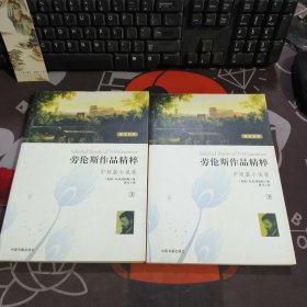 劳伦斯作品精粹：中短篇小说卷（上下）英汉对照