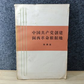 中国共产党创建闽西革命根据地