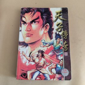 天子传奇（2）