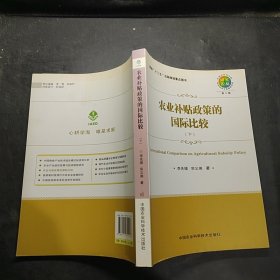 農(nóng)業(yè)補(bǔ)貼政策的國(guó)際比較 下冊(cè)