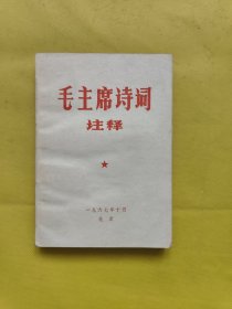 毛主席诗词注释（1967年十月 北京