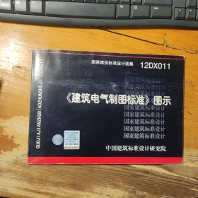 国家建筑标准设计图集（12DX011）：《建筑电气制图标准》图示 附光盘