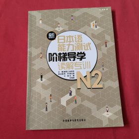 新日本语能力测试阶梯导学