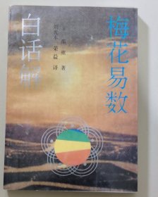 白话解梅花易数