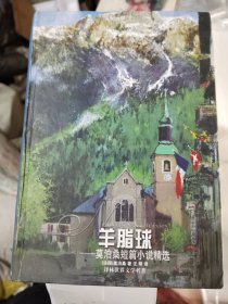 外国文学《羊脂球--莫泊桑短篇小说精选》精装大32开，详情见图！东2--3（9）