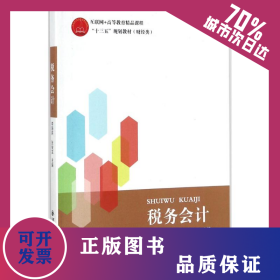 稅務(wù)會計 9787569300048
