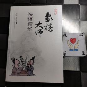 象棋大师快棋精华