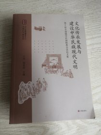 文化传承发展与建设中华民族现代文明 实物如图