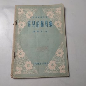 常见的妇科病