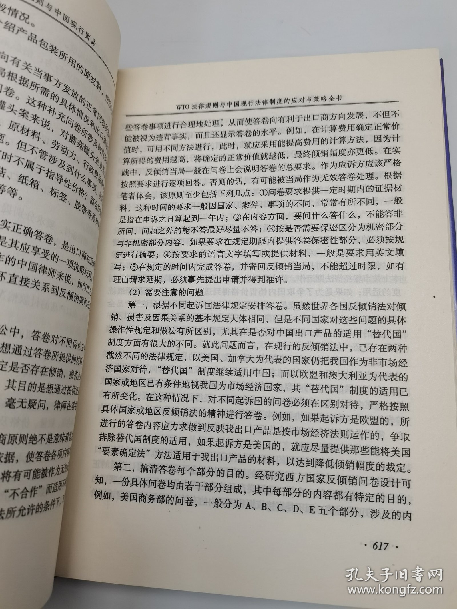 WTO法律规则与中国现行法律制度的应对与策略全书（二）
