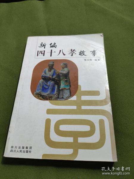 新编四十八孝故事