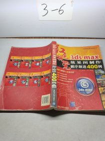 3DS MAX效果图制作循序渐进400例