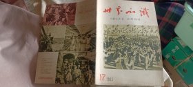 世界知识1963.17（半月刊）