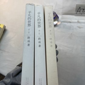 平凡的世界：全三册