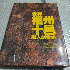 世界福州十邑乡人创业史