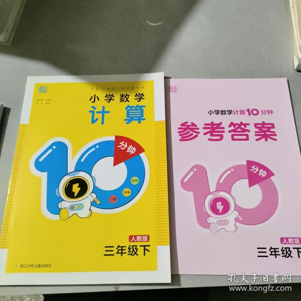 小学数学计算10分钟三年级下册