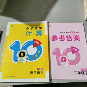 小学数学计算10分钟三年级下册