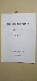 船舶控制理论与技术讲义（有划线笔记，慎拍）