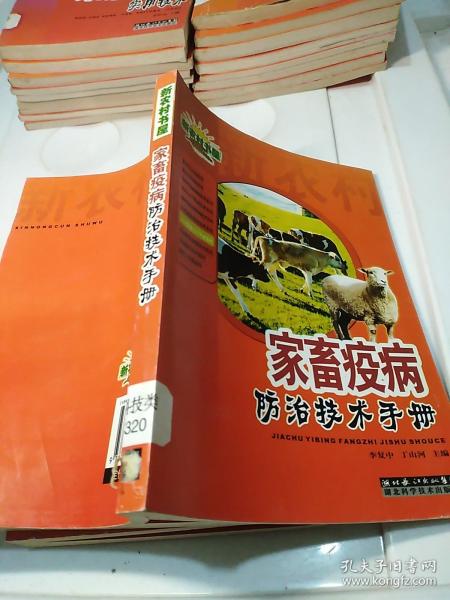 家畜疫病防治技术手册