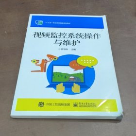 視頻監(jiān)控系統(tǒng)操作與維護(hù) 羅世偉 電子工業(yè)出版社 9787121247668