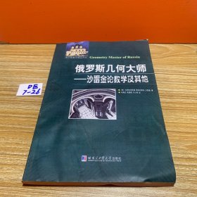 俄罗斯数学精品译丛·俄罗斯几何大师：沙雷金论数学及其他