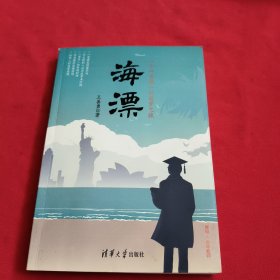 海漂：一个“青椒”的追梦之旅【内页干净】