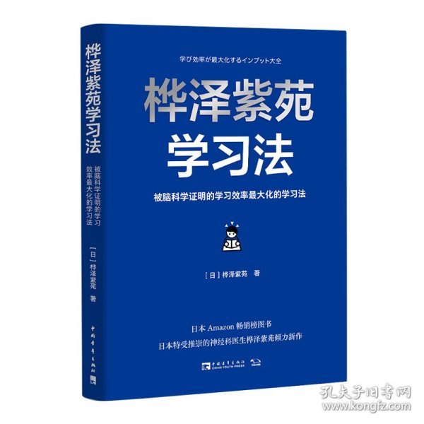 桦泽紫苑学习法：被脑科学证明的学习效率最大化的学习法