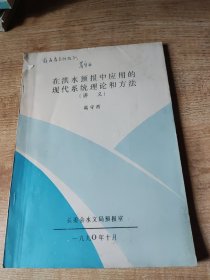 在洪水预报中应用的现代系统理论和方法(作者签名书)