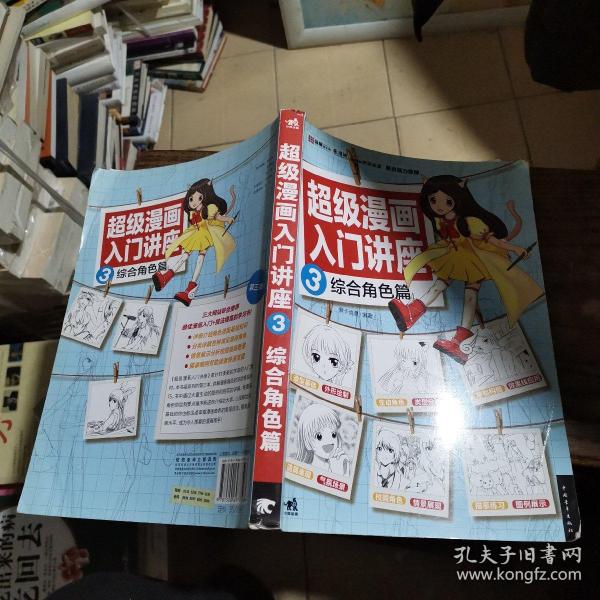 超级漫画入门讲座3综合角色篇