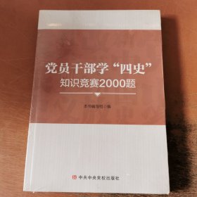 党员干部学“四史”知识竞赛2000题