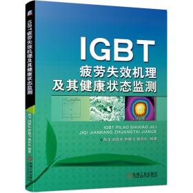 IGBT疲劳失效机理及其健康状态监测