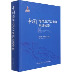 中国海洋及河口鱼类系统检索(精)