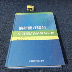 输卵管妊娠的中西医结合研究与应用