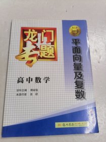 龙门专题·高中数学：平面向量及复数