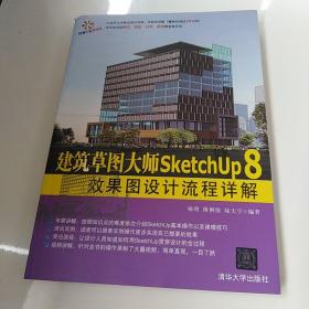 建筑草图大师SketchUp 8效果图设计流程详解