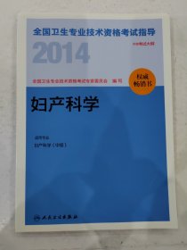 2014全国卫生专业技术资格考试指导. 妇产科学