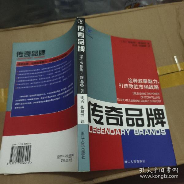 传奇品牌：诠释叙事魅力，打造致胜市场战略