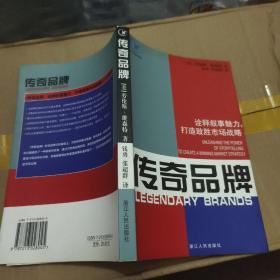 传奇品牌：诠释叙事魅力，打造致胜市场战略