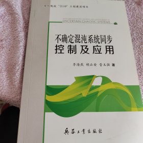 不确定混沌系统同步控制及应用