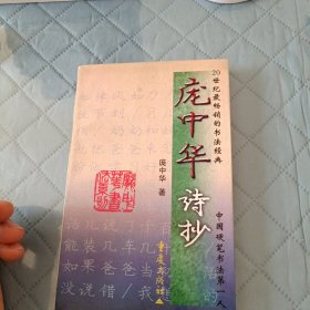 庞中华诗抄:钢笔五体字帖