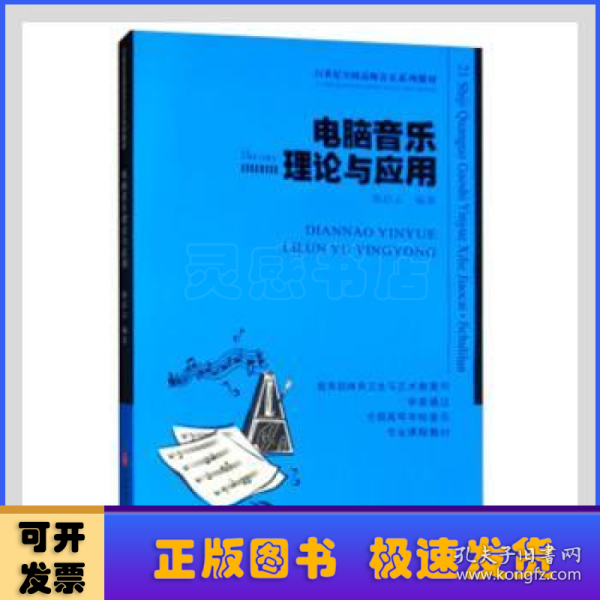 电脑音乐理论与应用/21世纪高等院校音乐专业教材