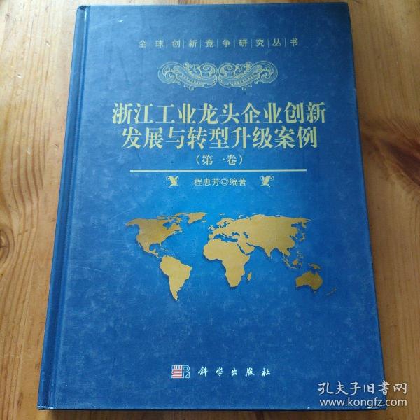 浙江工业龙头企业创新发展与转型升级案例