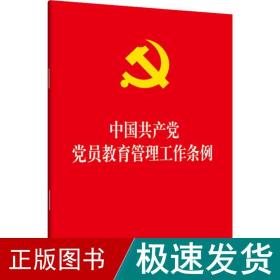 中国党员教育管理工作条例 党史党建读物  新华正版