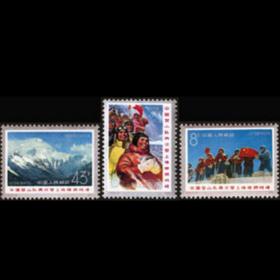 T15 中国登山队再次登上珠穆朗玛峰邮票 【全新全品】包邮