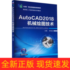 AutoCAD2018機(jī)械繪圖技術(shù)